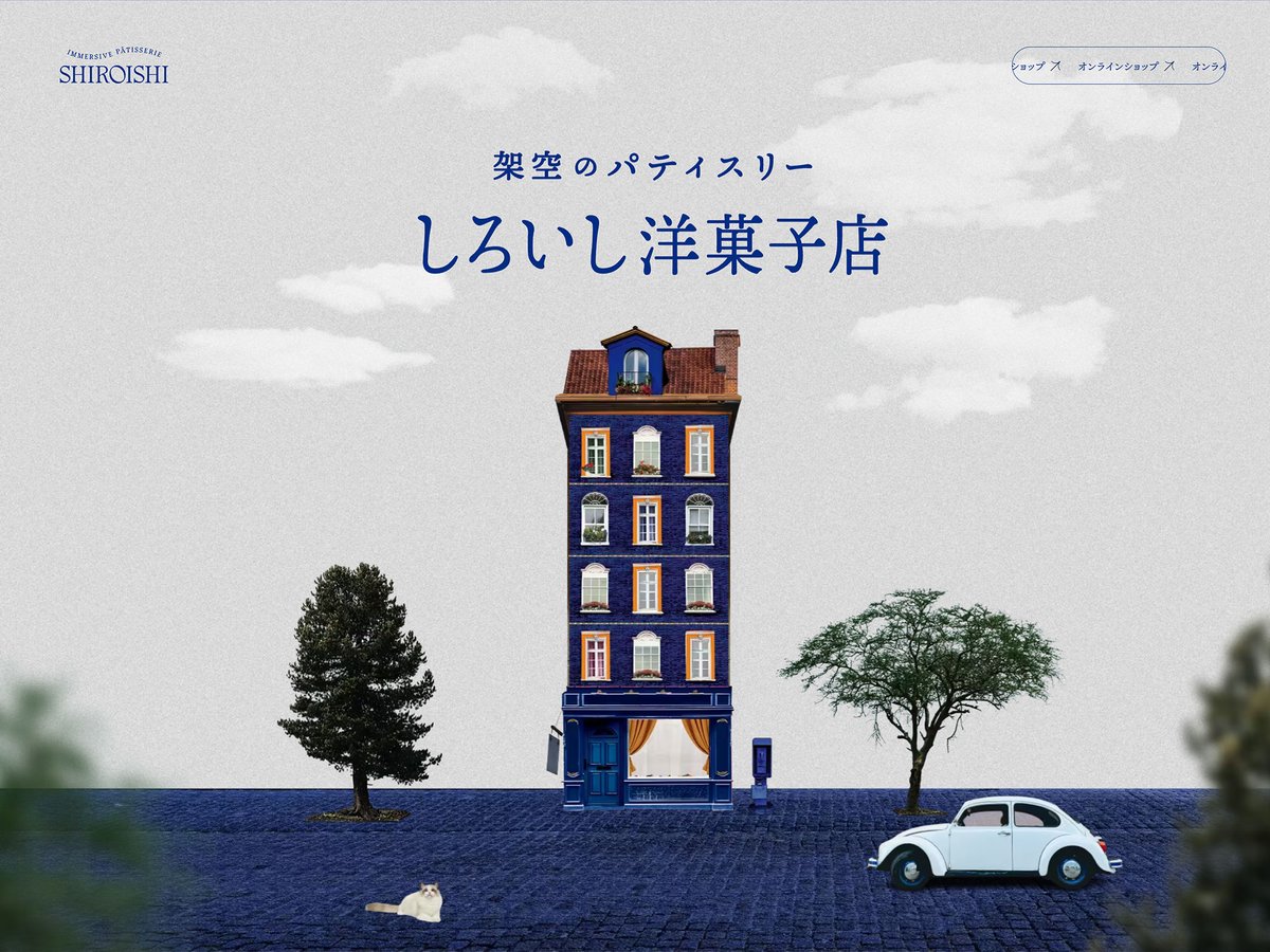 絵本を見ているような世界感。物語を描くように画面がひらく意外性のあるエンター画面。エレガントなセリフ書体とレイアウトに異世界の様な雰囲気がありながらも、モダンなトーンでまとめられたサイト。
#Webデザイン #Web制作
-
架空のパティスリー『しろいし洋菓子店』
bm.s5-style.com/20231030/19330