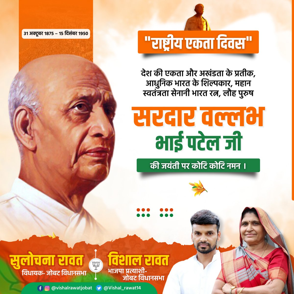 देश की एकता अखंडता के सूत्रधार, लौह पुरुष सरदार वल्लभ भाई पटेल जी की जयंती पर कोटि-कोटि नमन !!

#bjpjobat #जोबट_विधानसभा #vishalrawat