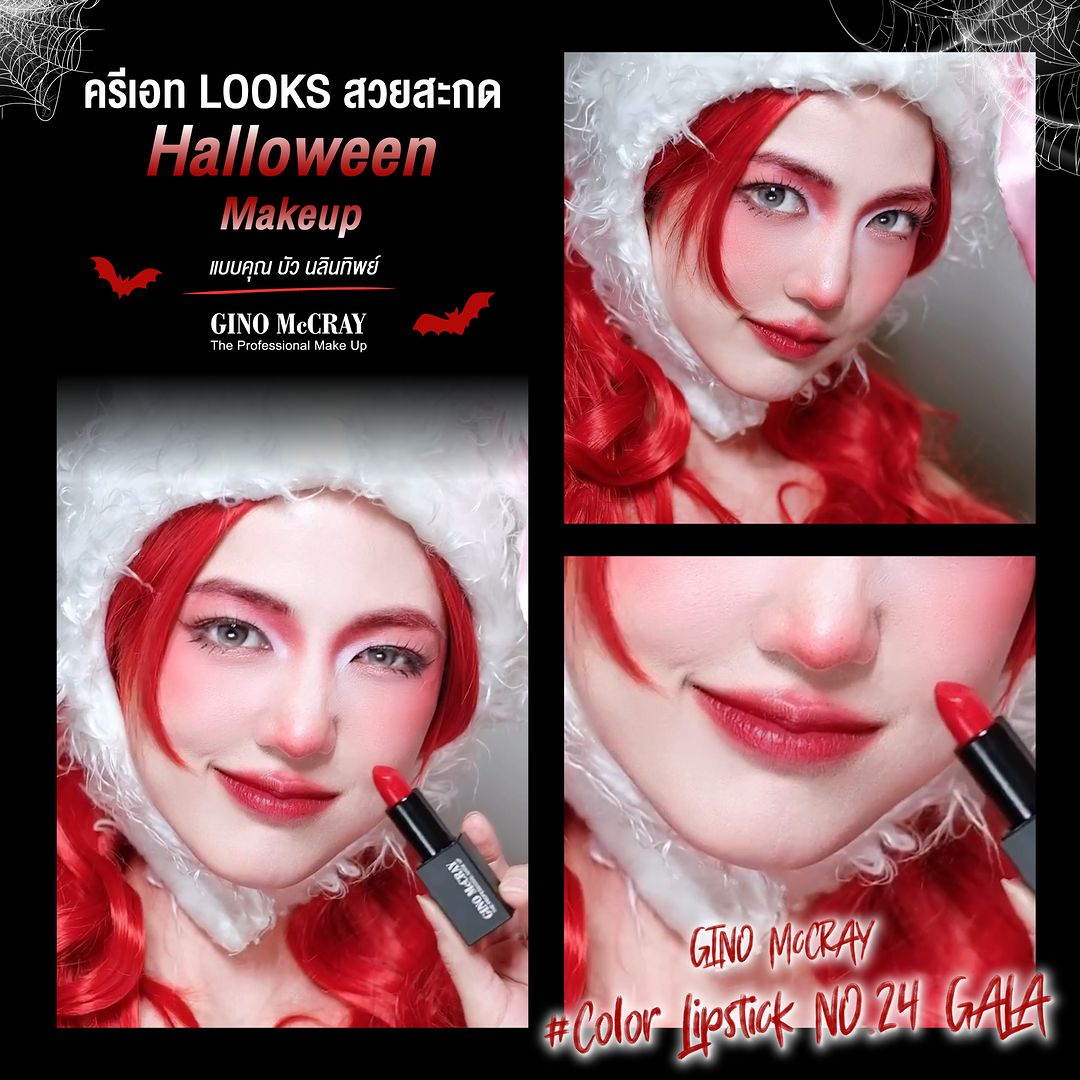ponbuafamily's tweet photo. 💄ให้ Halloween ปีนี้ ครีเอท Looks สวยสะกด แบบคุณ บัว นลินทิพย์ ได้ง่ายๆเพียงแค่ ใช้ GINO McCRAY Color Lipstick แท่งเดียวเอาอยู่💖
📌ช้อป GINO McCRAY ได้แล้ววันนี้ 🛒ทีร้าน EVEANDBOY , BEAUTRIUM
#GINOMcCRAY #สะกดทุกลุค #LooksAtMe #BeautyBuffet
#บัวนลินทิพย์ #buanalinthip https://t.co/bdETUGI8Ov