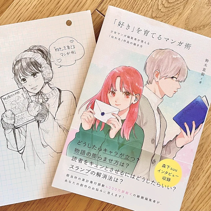遅ればせながら鈴木重毅さんの『「好き」を育てるマンガ術』読み終わりました✨すっっごく勉強になった…!😭マンガ制作の悩みに具体的にこうやったらいい!と答えてくれてなるほど…の連続でした。私が新人の頃からすでに鈴木さんは有名で(鈴木さんが担当するとすごい売れると)すごい方がいる…!→ 