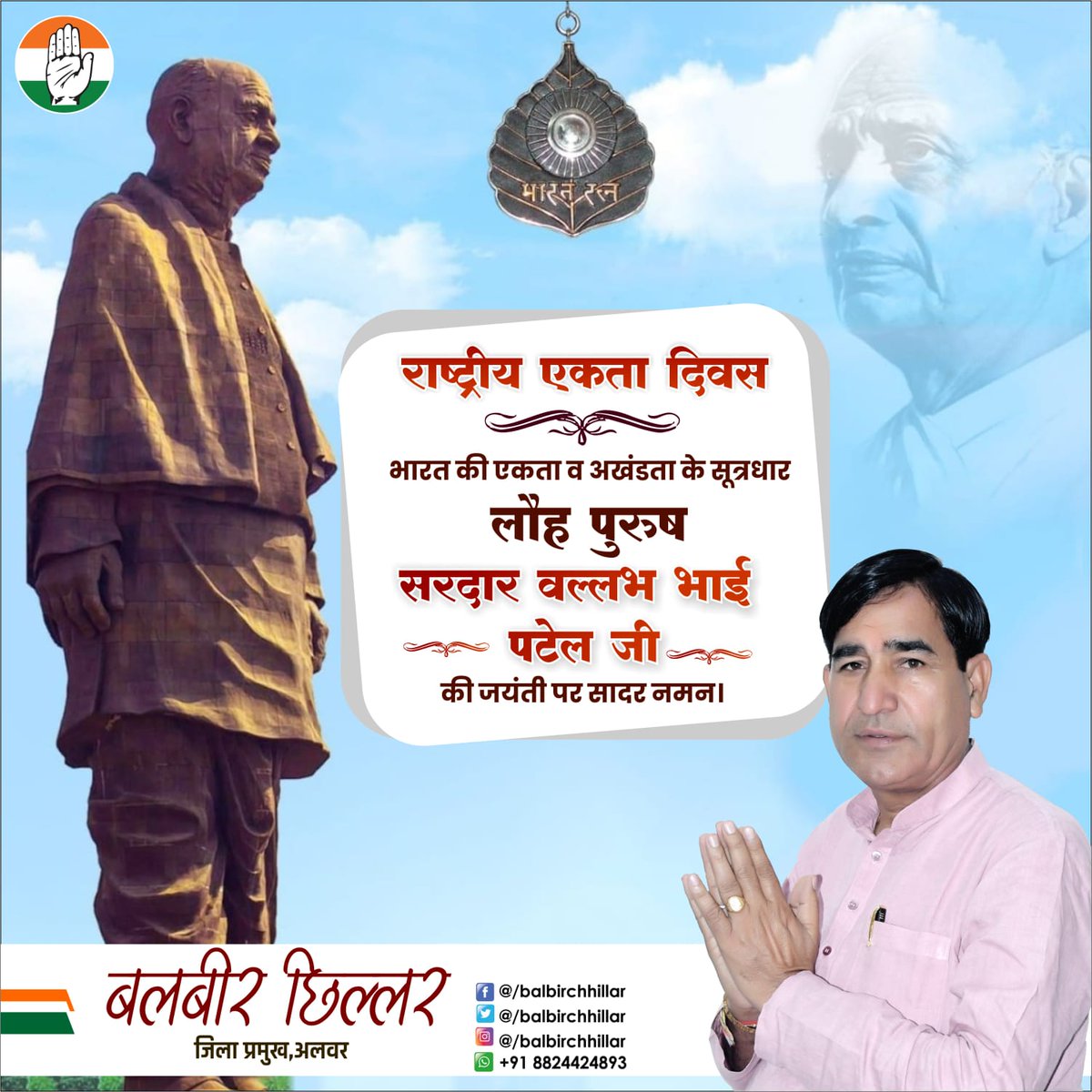 BalbirChhillar's tweet photo. भारत को एक सूत्र में पिरोने वाले लौह पुरुष, भारत रत्न सरदार वल्लभ भाई पटेल जी की जयंती पर शत-शत नमन..

राष्ट्रीय एकता दिवस की हार्दिक शुभकामनाएं।

निवेदक
बलबीर छिल्लर
जिला प्रमुख, अलवर

Follow Us
Facebook- @balbirchillar
Twitter- @balbirchillar
Instagram- @balbirchillar https://t.co/pS7L3EhpgE