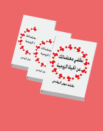 يسعدنا حصولك على كتاب  نظفي معتقداتك عن الحياة الزوجية 
حملي الكتاب عبر الرابط التالي 

aisha-alroshdi147.lpages.coكتاب-نظفي-معتقداتك-عن-الحياة-الزوجية
اتمنى لك الفائدة والسعادة في حياتك
تابعني عبر💕قناة الواتس اب 
whatsapp.com/channel/0029Va…

#الراحة_النفسية