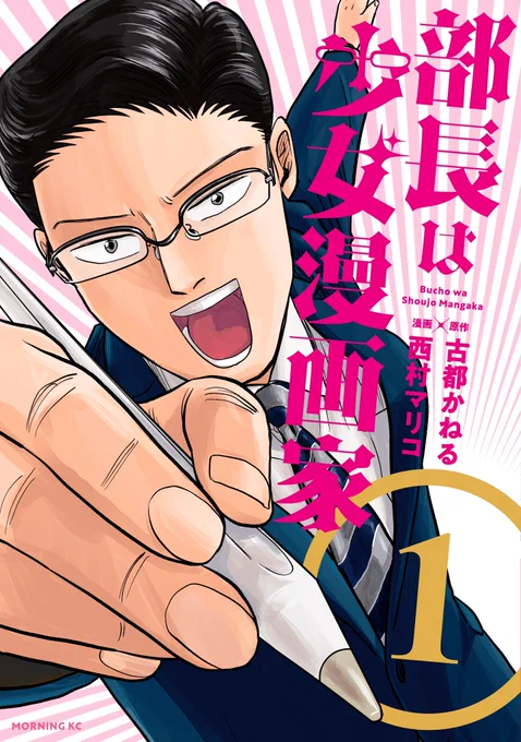 【1巻発売】
紙で!単行本が!出ます!😆11月8日(水)より発売です。
クールなサラリーマン大好きな人にもオススメです。

『部長は少女漫画家』
原作:古都かねる(@kaneru_koto )

予約もできます。
⚪︎Amazon→ https://t.co/AFzcn1o2AP

⚪︎楽天→ https://t.co/gamB85SzUT 