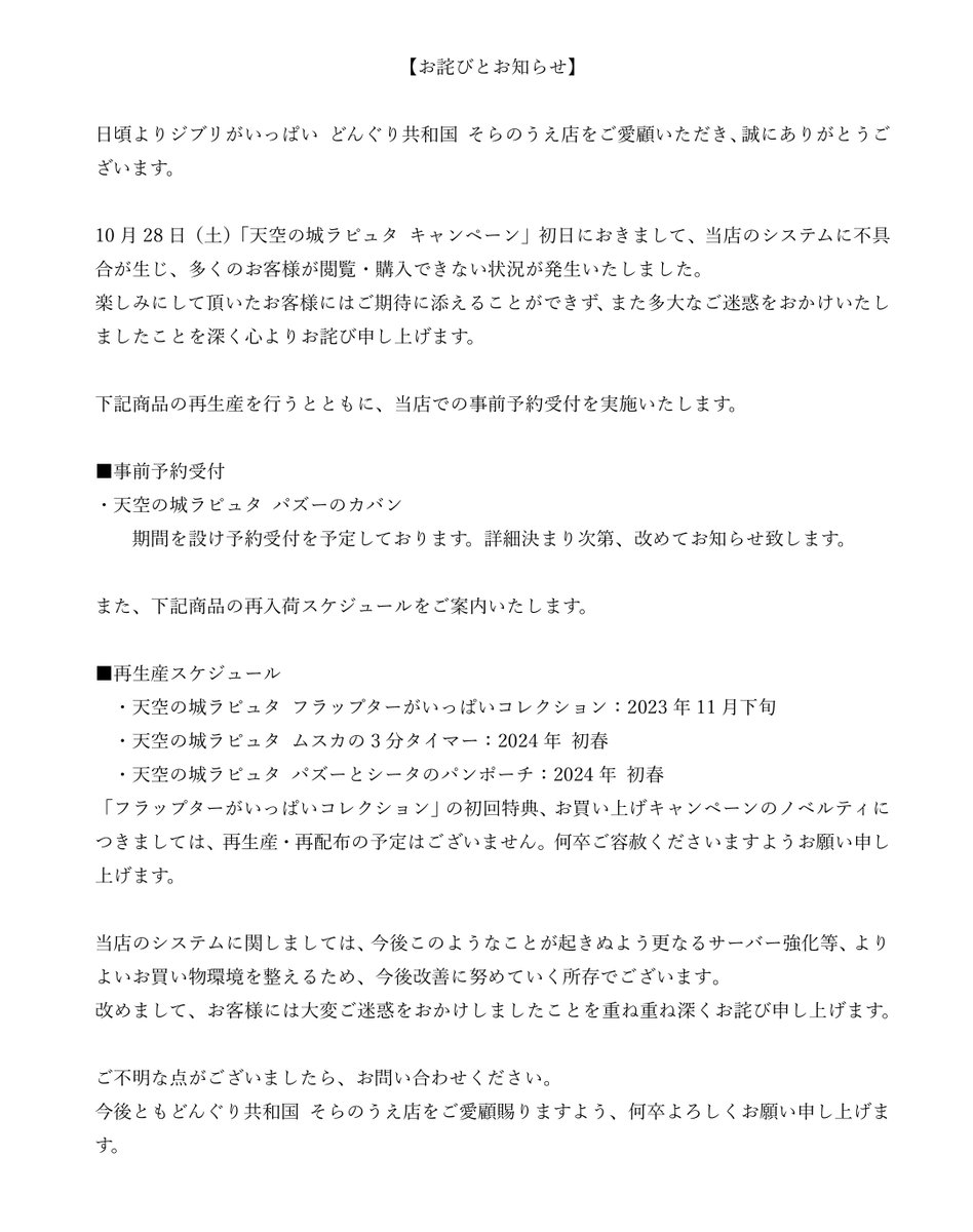 お詫びとお知らせ】 10月28日（土）アクセス集中によるシステム障害