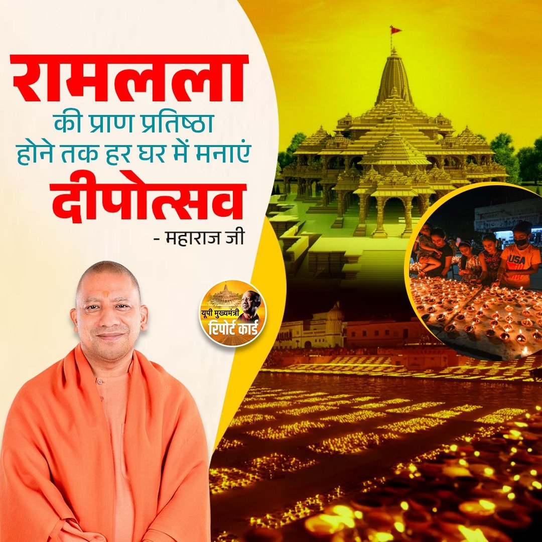 रामलला की प्राण प्रतिष्ठा होने तक हर घर में मनाएं दीपोत्सव 

- महाराज जी