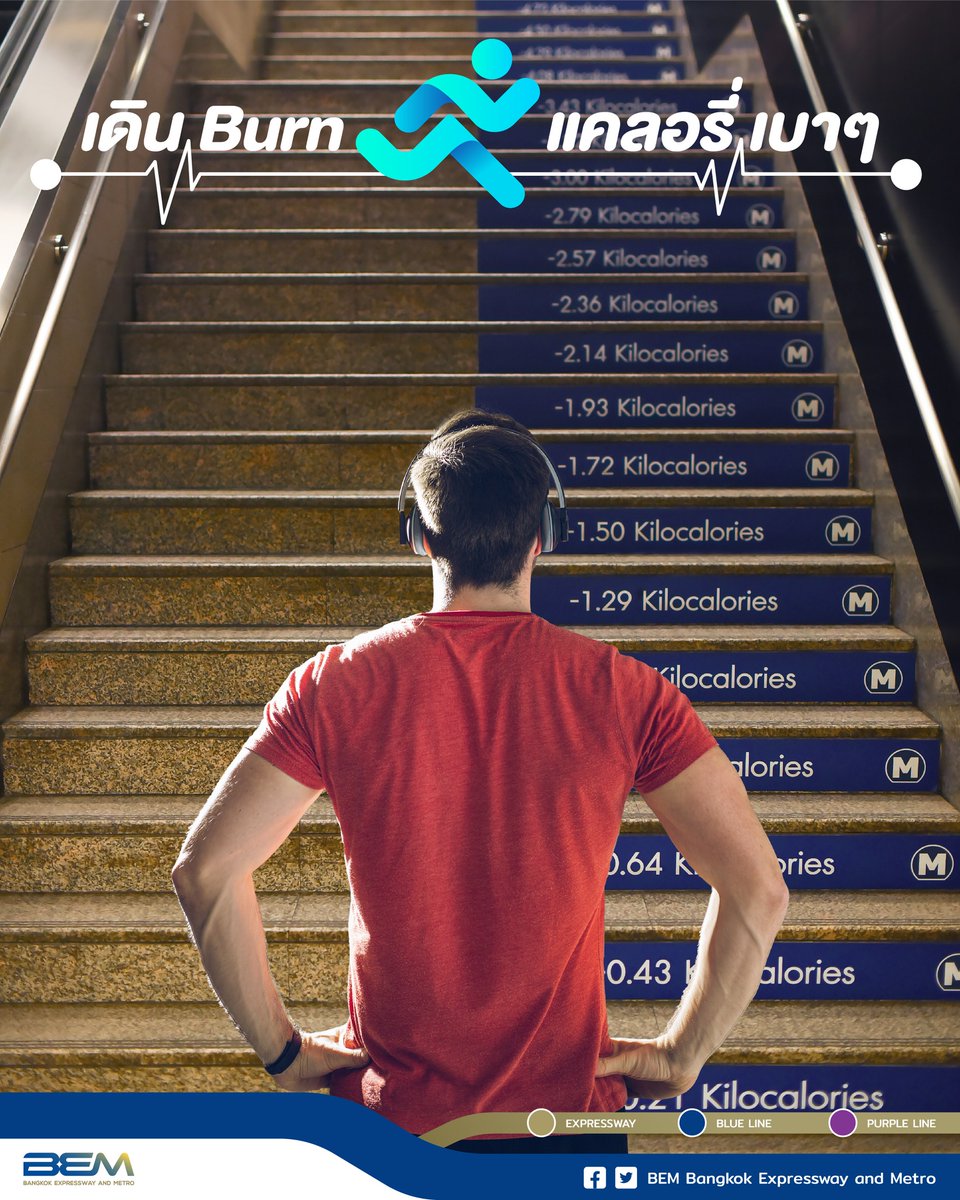 BEM_MRT's tweet photo. 🚶 หากคุณเดิน ขึ้น-ลงบันได 1 นาที สามารถเผาผลาญพลังงาน 10 กิโลแคลอรี
.
ใครที่ชอบวิ่งหรือเดิน ขึ้น-ลง บันไดเลื่อนเปลี่ยนมาใช้บันไดธรรมดาดีกว่าครับ เพราะสถานีรถไฟฟ้า MRT รณรงค์ไม่ให้ผู้โดยสารวิ่งหรือเดินบนบันไดเลื่อนครับ
.
#ไม่วิ่งเดินบนบันไดเลื่อน #MRT #BEM https://t.co/H1Fha2u5TN