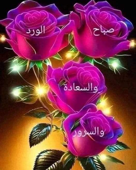 AlazbkyR's tweet photo. 💖صــــبــاح العوافي والتصافي💖 

💖مـا أروع الدنيا إذا تصافت القلوب وتناست العيوب ..
 ودعـت بغفــران الـذنـوب ،،، 
وعملت لمرضاة علاّم الغيـوب ،،
وما أجمل الحيـاة إن كــان فيهــا : 
عزيز يتذكر،،، وقلب يتـأثـر ،، ومخلص لا يتغير 
💖 صباح الخيرات والسعاده https://t.co/8ne3RydIGY