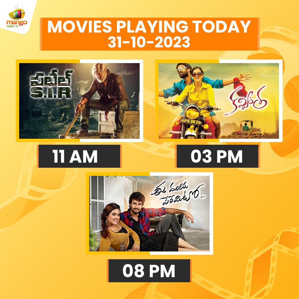 Movies playing today on Mango Cable TV!🎥
Watch and enjoy #PatelSIR #Kavvintha & #EeMayaPeremito 🍿

#MangoCableTV #Tollywood