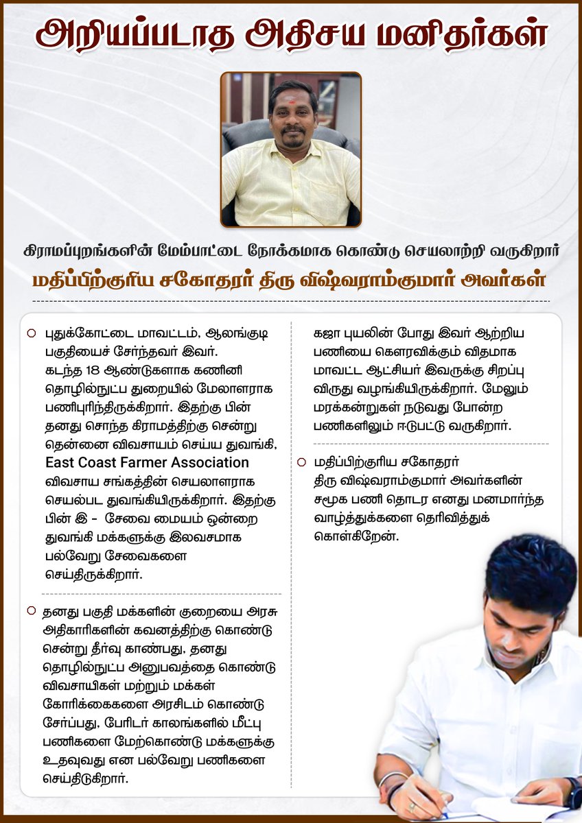 annamalai_k's tweet photo. அறியப்படாத அதிசய மனிதர்கள்!

கிராமப்புறங்களின் மேம்பாட்டை நோக்கமாக கொண்டு செயலாற்றி வரும் மதிப்பிற்குரிய சகோதரர் திரு விஷ்வராம்குமார் அவர்களின் சமூக பணி தொடர எனது மனமார்ந்த வாழ்த்துக்களை தெரிவித்துக் கொள்கிறேன். https://t.co/ujy1Ctxgoz