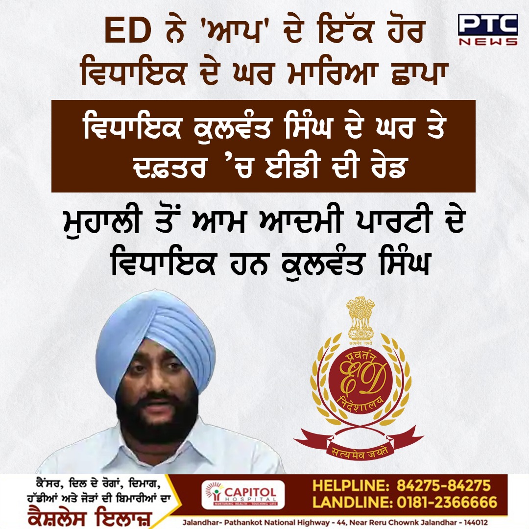 ptcnews's tweet image. ਈਡੀ ਨੇ ਆਮ ਆਦਮੀ ਪਾਰਟੀ ਦੇ ਵਿਧਾਇਕ ਕੁਲਵੰਤ ਸਿੰਘ ਦੇ ਘਰ ਛਾਪਾ ਮਾਰਿਆ 

#Mohali #AAPMLA #PunjabiNews #PunjabNews #PTCNews #LatestNews #ED