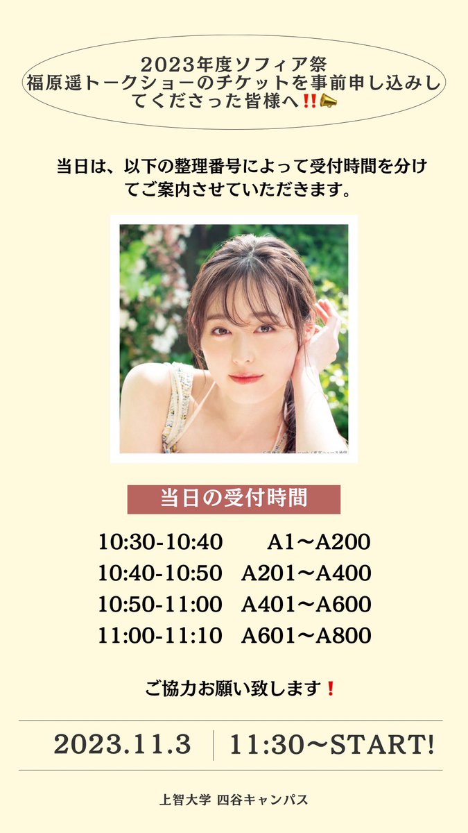 福原遥トークショーのチケットを事前申込されたお客様へ📢❗️ 当日は