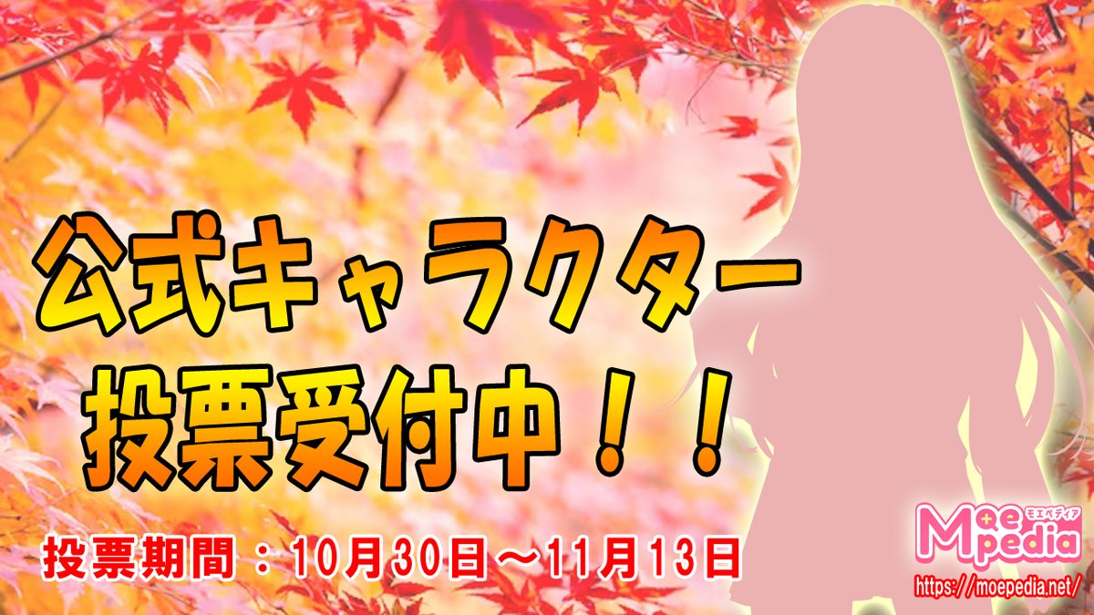 あなたの1票で公式キャラクターが決まる！
moepedia.net/contest/