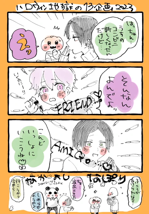 2023地獄回 なかよし、だね〜!🍝