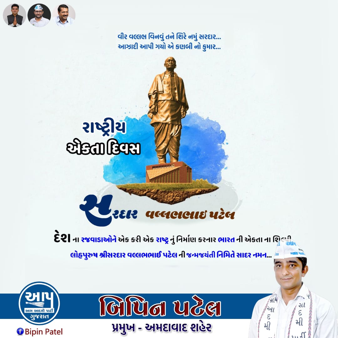 AAP_BipinPatel's tweet photo. અખંડ ભારતના શિલ્પી 'ભારત રત્ન' લોખંડી પુરૂષ સરદાર વલ્લભભાઈ પટેલને તેમની જન્મજયંતી પર શત્ શત્ વંદન.🙏 https://t.co/ebmCWje3fk
