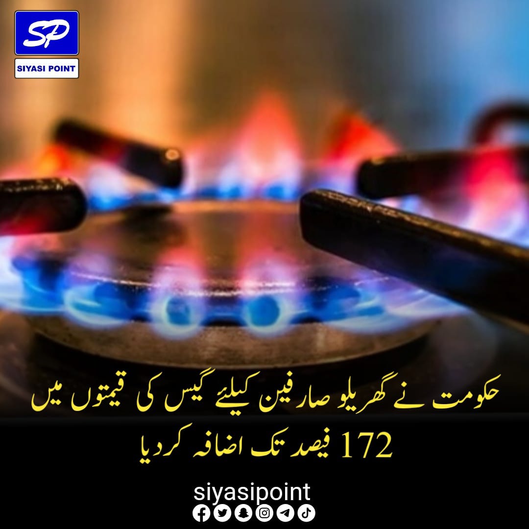 siyasipoint's tweet photo. وفاقی حکومت نے گھریلو صارفین کے لیے گیس کی قیمتوں میں 172 فیصد تک اضافہ کردیا، ملک میں گیس کے ذخائر میں سالانہ کمی کے پیش نظر اقصادی رابطہ کمیٹی نے اڑھائی سال بعد قیمتوں میں اضافے کی منظوری دے دی، جس کا اطلاق یکم نومبر سے ہوگا
#siyasipoint #sp #todaynews #todaypakistan #politics https://t.co/hglcXINatB