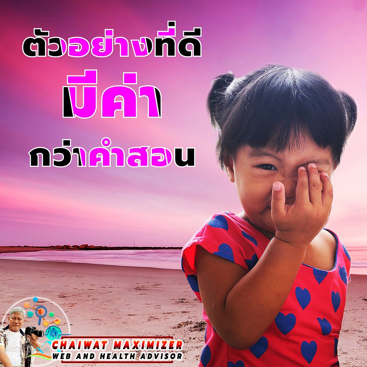 MaximizeSystem's tweet image. 👉#ตัวอย่างที่ดีมีค่ากว่าคำสอน
“Actions speak louder than words.”
.
🤘🏼SINCERELY,
🤠#CHAIWATmaximizer
🤠Web and Health Advisor

🤠LINE ID: chaiwatmaximizer

🤝➥ line.me/ti/p/oUtleE0wxS
.
🤠Facebook #CHAIWATmaximizerADVISOR

🤝➥ bit.ly/CHAIWATmaximiz…
.