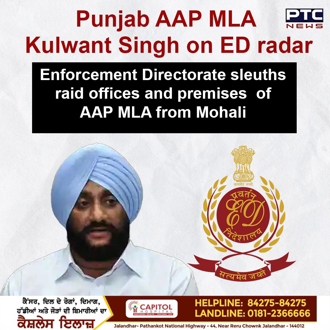 ptcnews's tweet image. Punjab AAP MLA #KulwantSingh on ED radar

#Mohali #AAPMLA #PunjabiNews #PunjabNews #LatestNews #ED #KulwantSingh #EnforcementDirectorate #MLAKulwantSingh #KulwantSinghonEDradar #PTCNews