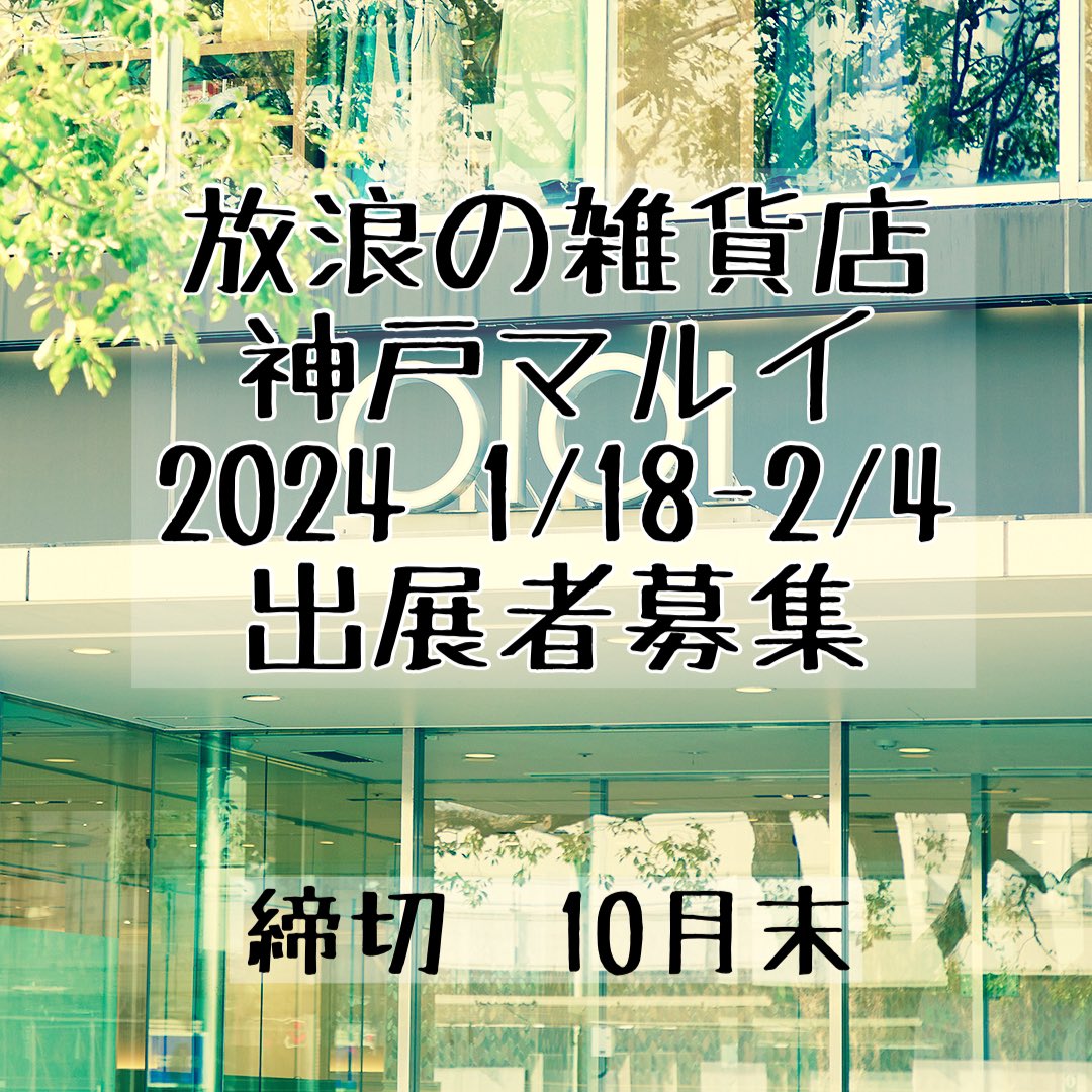 PeddlerMike's tweet photo. 主催イベントの出展者募集

本日最終日です

https://t.co/nkr77ssh5H

#放浪の雑貨店
#最終日に言うな 
#正直すまん https://t.co/cFHPJlf7k3