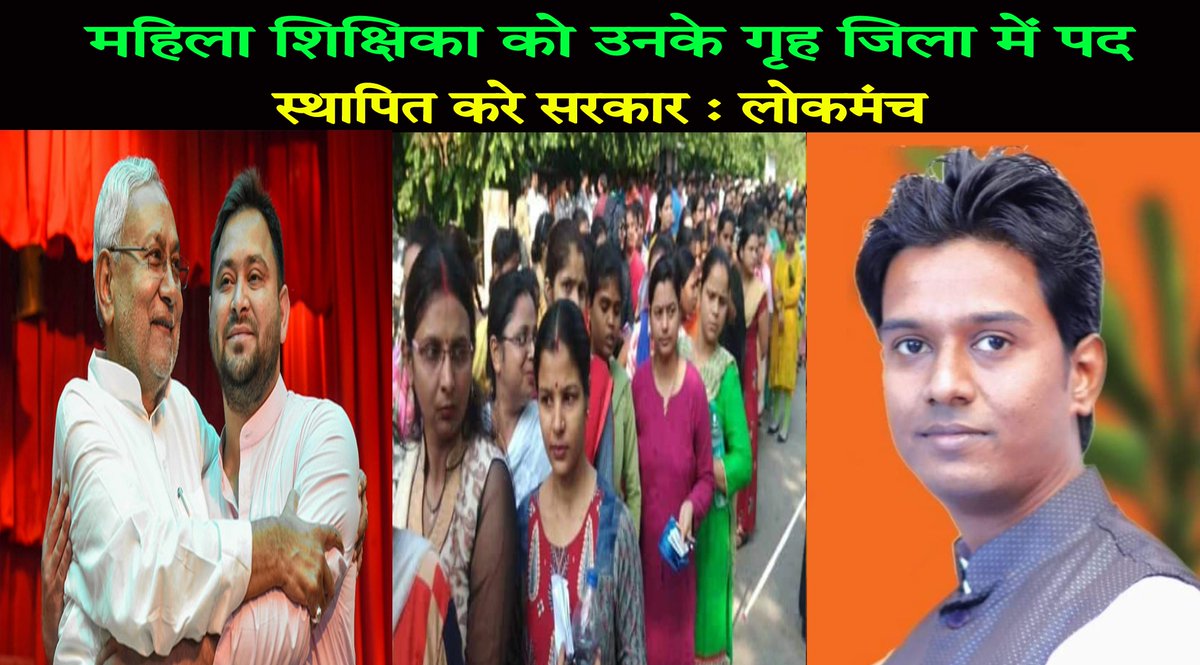 महिला शिक्षिका को उनको गृह जिला में पद स्थापित करे सरकार : लोकमंच.......
👇👇👇👇👇👇👇👇👇👇👇👇
youtu.be/Mxv8HU4o9Qg?si…
<a href="/btetctet/">बिहार शिक्षक मंच</a> <a href="/jyoti_tet/">ज्योति कुमारी</a> <a href="/Priymaster/">प्रियंकर</a> <a href="/SANGITAPASWAN11/">SANGITA PASWAN</a>  <a href="/ShikshaBihar/">Education Bihar शिक्षा बिहार🇮🇳</a> <a href="/CTET_Shahi/">Barbaad hu main</a>
#Lokmanch4India #लोकमंच #Lokmanch