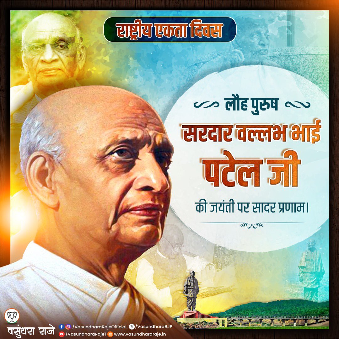 सरदार वल्लभ भाई पटेल जी एक ऐसे राष्ट्रभक्त नेता थे जिन्होंने अनेकों रियासतों में बंटे भारत को एकता के सूत्र में पिरो कर 'संघे शक्ति कलियुगे' का पाठ पढ़ाया। पटेल साहब के सिद्धांत व आदर्श विचार अनंतकाल तक हमें राष्ट्रप्रेम की सीख देते रहेंगे।

विश्व मानचित्र पर आज हम जो विस्तृत,