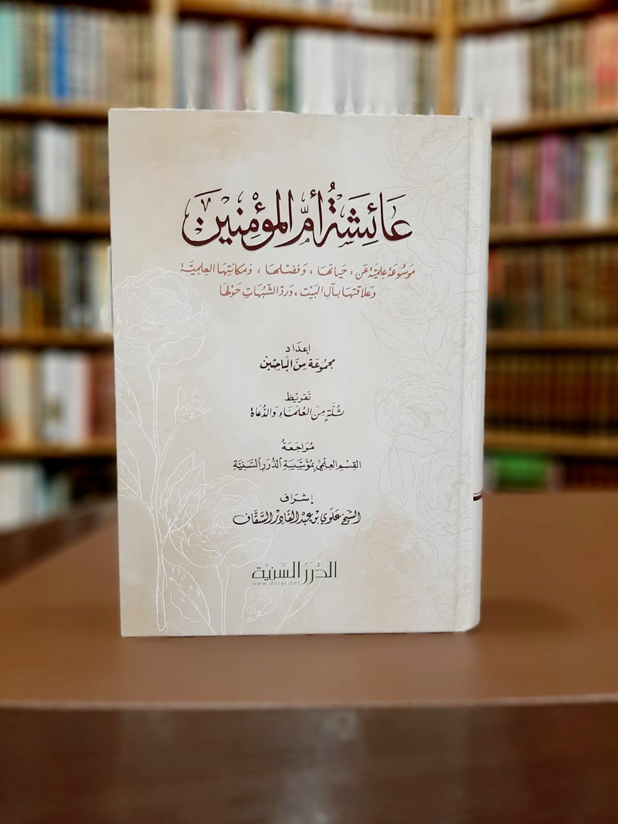 dorarnet's tweet photo. كتاب "عائشة أم المؤمنين رضي الله عنها"
هذا الكتاب موسوعة علمية حافلة عن أم المؤمنين عائشة؛ تتناول التعريف بها، وذكر فضائلها، وصفاتها، وأطوار حياتها، ودفع بعض الشبهات عنها، وغير ذلك.

متوفر بمتجر الدرر
نسخة ورقية
https://t.co/VyxjtnAkVg
نسخة إلكترونية
https://t.co/NCQ5OP4NuL https://t.co/KPExboPmxi