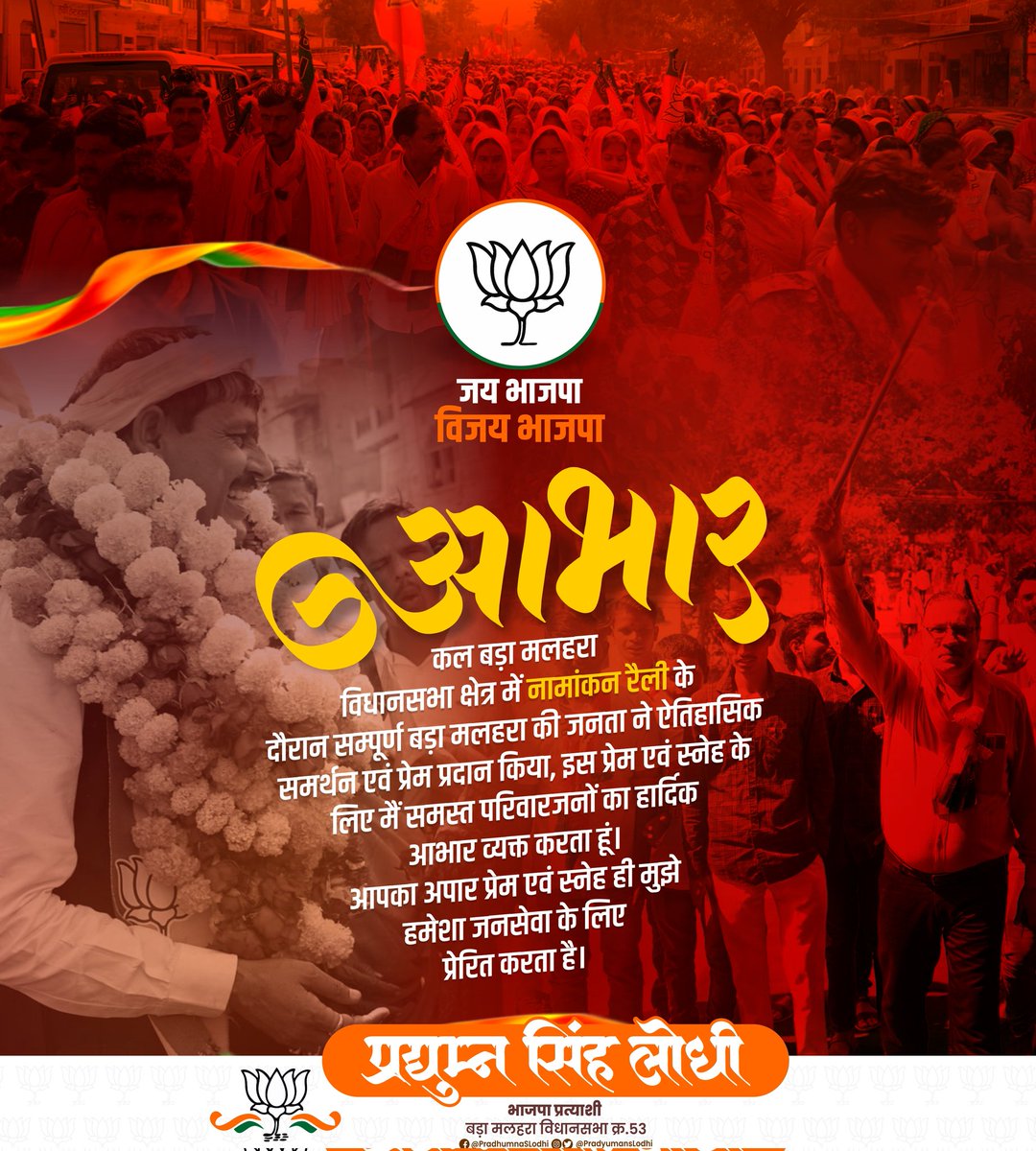 PradyumanSLodhi's tweet photo. आपके प्यार और विश्वास के लिए में सदैव आभारी रहूंगा....

#pradyumanslodhi #बड़ा_मलहरा #BJPMP #BJP4IND #बड़ा_मलहरा_विधानसभा https://t.co/zM6p41HaAv