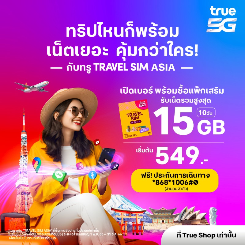 TrueMoveH's tweet photo. TRUE TRAVEL SIM ASIA ทริปไหนก็พร้อม
549.- เน็ต 13GB จำนวน 10 วัน
699.- เน็ต 15GB จำนวน 10 วัน
ในกลุ่มประเทศ ASIA
ฟรี ประกันการเดินทาง กด *868*1006# โทรออกเพื่อรับ code (สิทธิ์จำนวนจำกัด)
เพิ่มเติม > https://t.co/LomhqCzDDB
โปรโมชั่นนี้เฉพาะทรูช้อปเท่านั้น
#TrueMoveHRoaming https://t.co/hXMyTcU3W1
