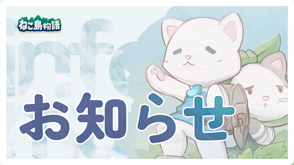 公式】ねこ島物語~にゃにゃとシークレットアイランド