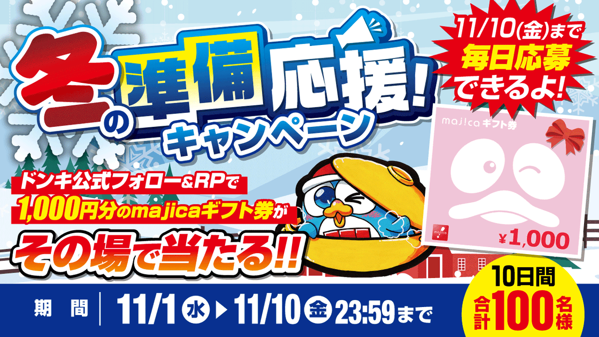 donki_donki's tweet photo. ／
*ﾟ｡ﾟ｡*🍲冬の準備応援！キャンペーン⛄｡ﾟﾟ｡*ﾟ｡
＼

1️⃣日目スタート📢
フォロー＆RPで100名様に1000円分のmajicaギフト券当たる🎁
 
▼応募方法
①@donki_donkiをフォロー
②この投稿をRP
※当選者のみDM送付 https://t.co/jvFIGsksDt