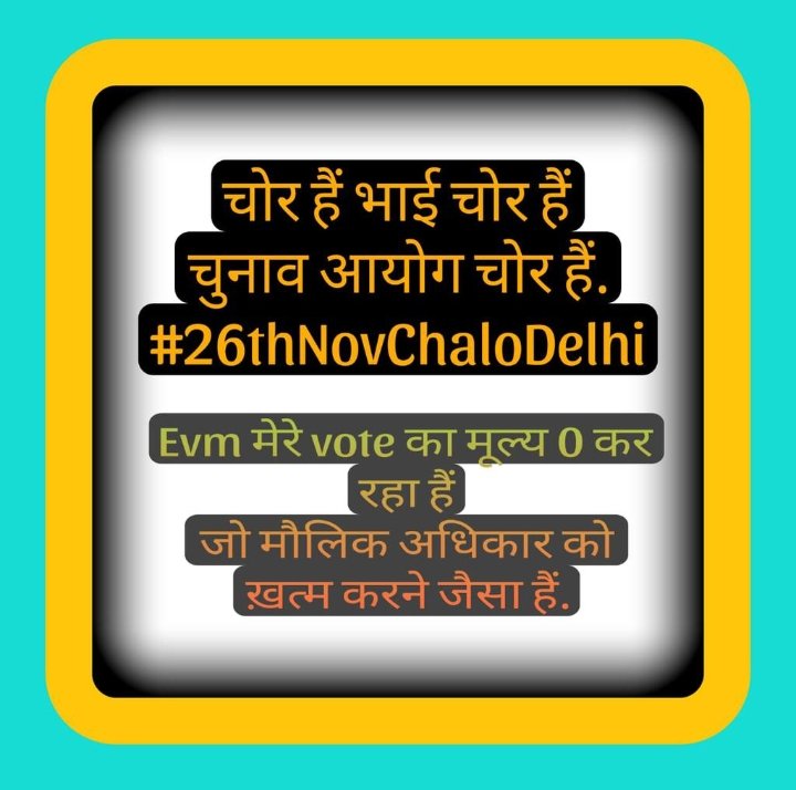 Evm अगर प्रगतिशील राष्ट्र मे बंद हैं इतना ही नहीं जिस राष्ट्र ने EVM मशीन बनाया वो भी EVM पर चुनाव नही करता इसलिए हर हाल मे EVM हटाव देश और संविधान बचाओ.
#26thNovChaloDelhi