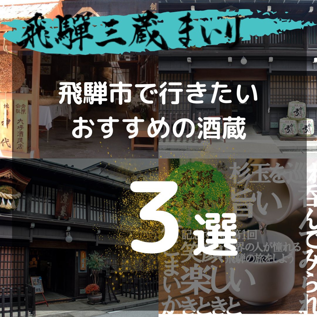 TourismHida's tweet photo. 【#飛騨三蔵まいり 情報その③】
飛騨三蔵まいりの核となる飛騨市の酒蔵について紹介✨
#飛騨市 #飛騨 #gifu #飛騨古川 #hidacity #旅行 #酒蔵 #酒蔵巡り #大坪酒造店 #蒲酒造場 #渡辺酒造店 https://t.co/lLOF7ftGUF