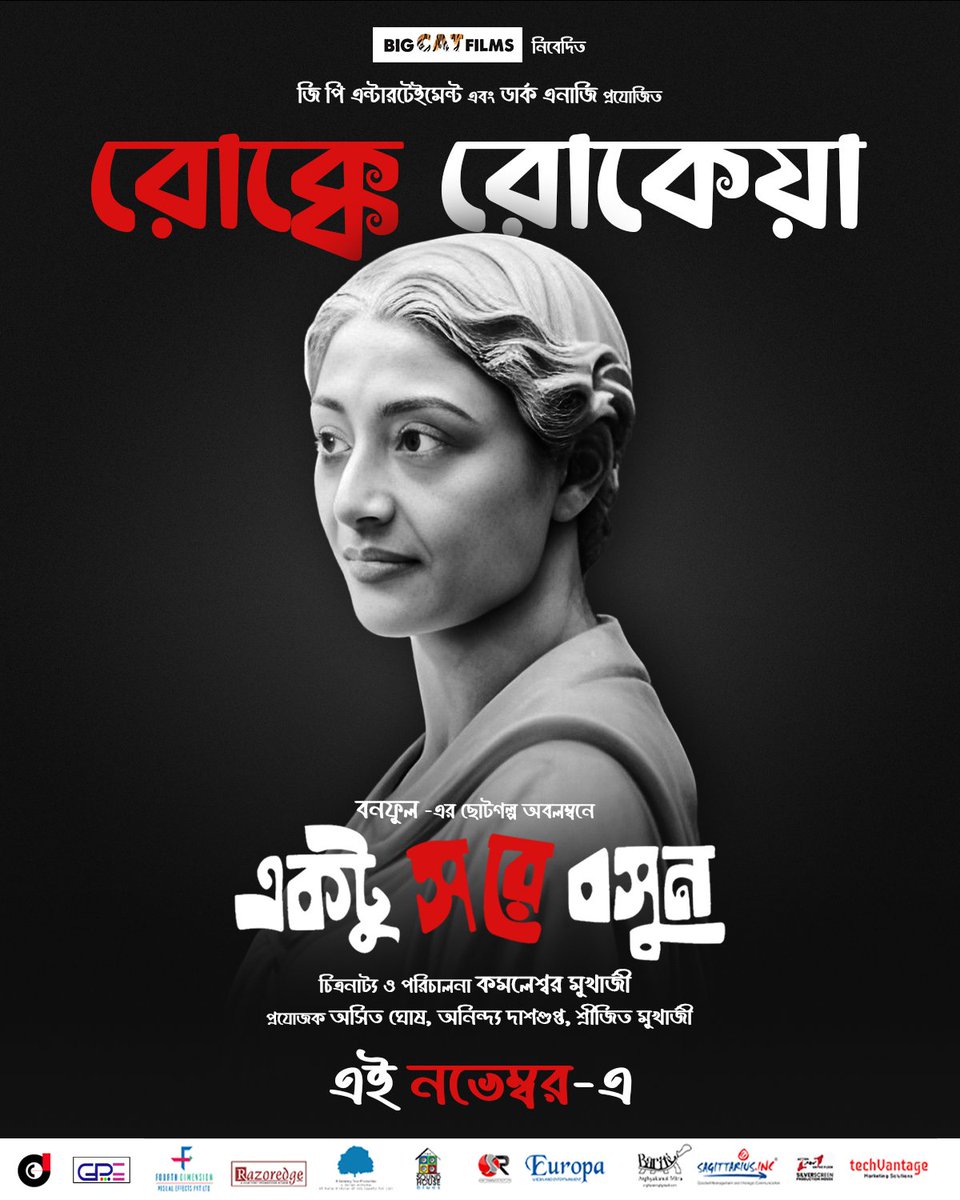 রোক্কে রোকেয়া
একটু সরে বসুন - কমলেশ্বর মুখোপাধ্যায়ের সোশ্যাল কমেডি আসছে এই নভেম্বর-এ আপনার কাছের সিনেমা হলে ।
#ReleaseAlert #bengalifilm #november2023  #NewMovieAlert #ReleaseAlert #BengaliCinema #bengalimovie