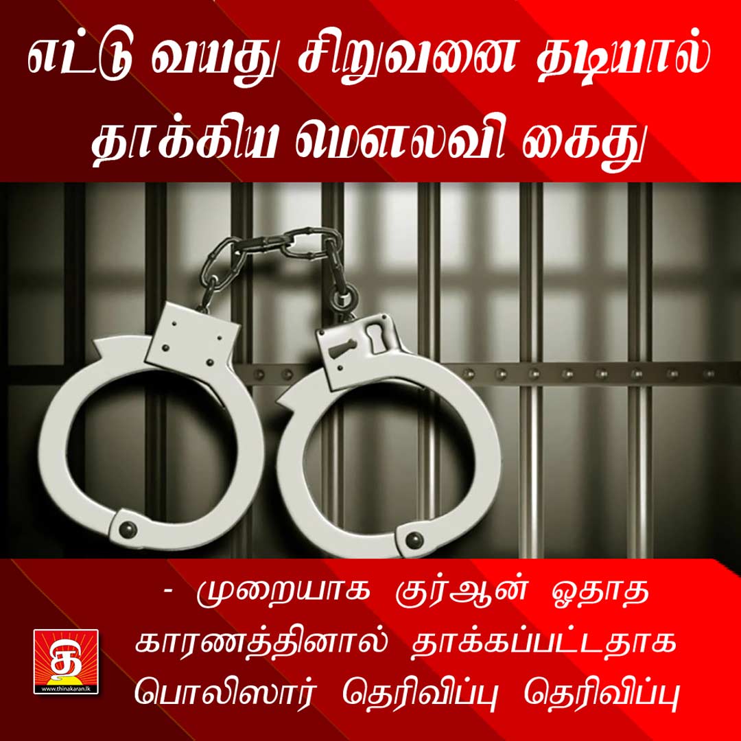 ThinakaranLK's tweet image. எட்டு வயது சிறுவனை தடியால் தாக்கிய மௌலவி கைது

- முறையாக குர்ஆன் ஓதாத காரணத்தினால் தாக்கப்பட்டதாக பொலிஸார் தெரிவிப்பு

மேலதிக விபரம் &amp;gt;&amp;gt;&amp;gt; thinakaran.lk/?p=21389

#Batticaloa #ChildAttack #Injurd #Arrested #SriLanka #LKA #SL