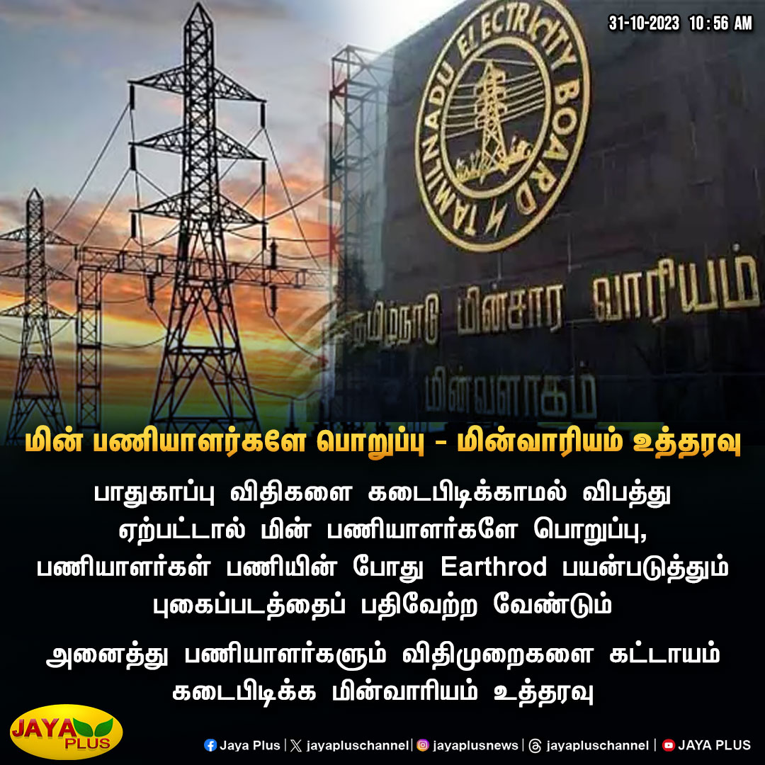 jayapluschannel's tweet photo. பாதுகாப்பு விதிகளை கடைபிடிக்காமல் விபத்து ஏற்பட்டால் மின் பணியாளர்களே ப���றுப்பு..!
#TNEB #ElectricalWorker #ElectricityBoard #Earthrod #PowerBoard #JayaPlus https://t.co/TlKDpwD772