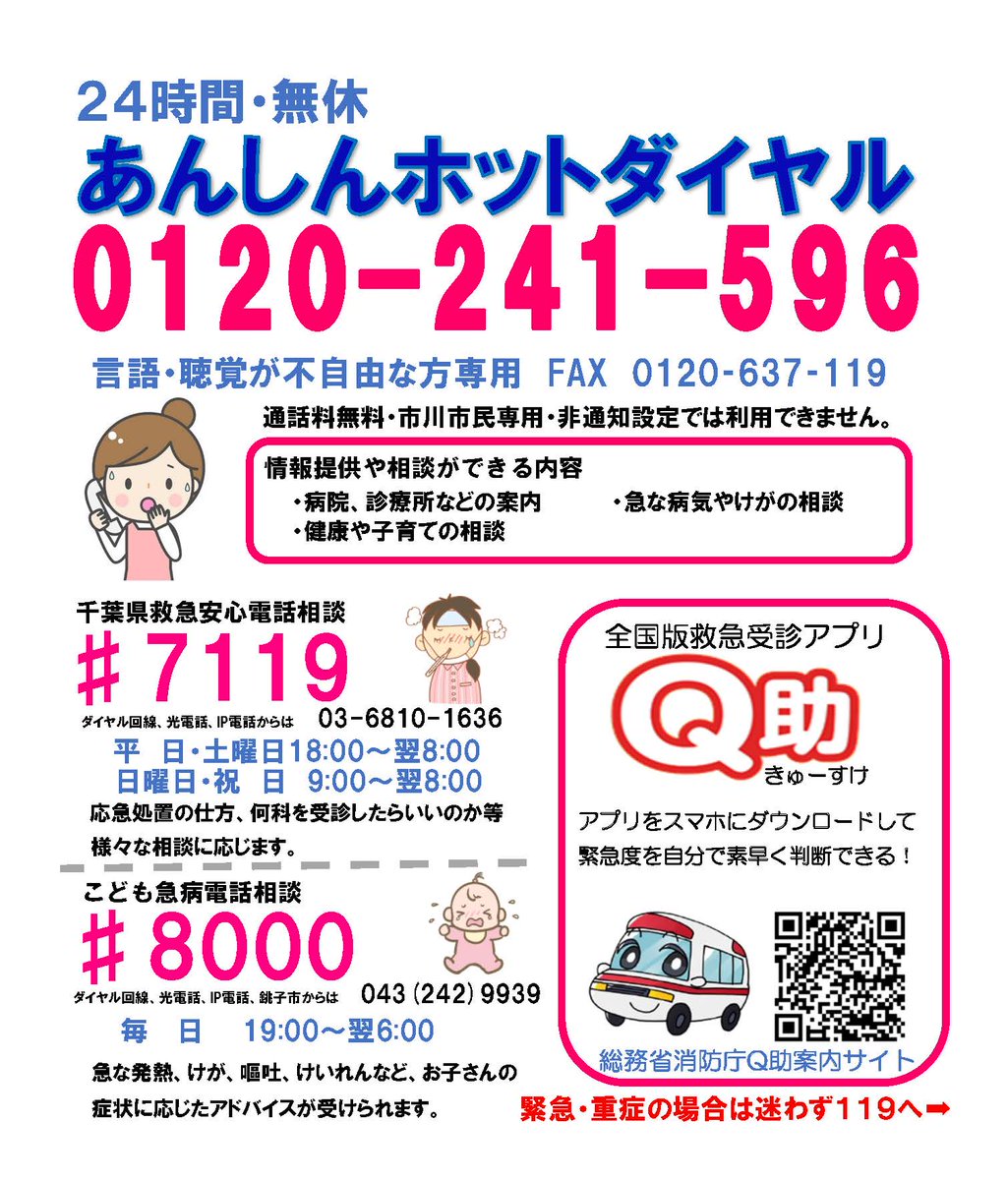 千葉県救急安心電話相談は「＃7119」へ！ 11月1日から、相談