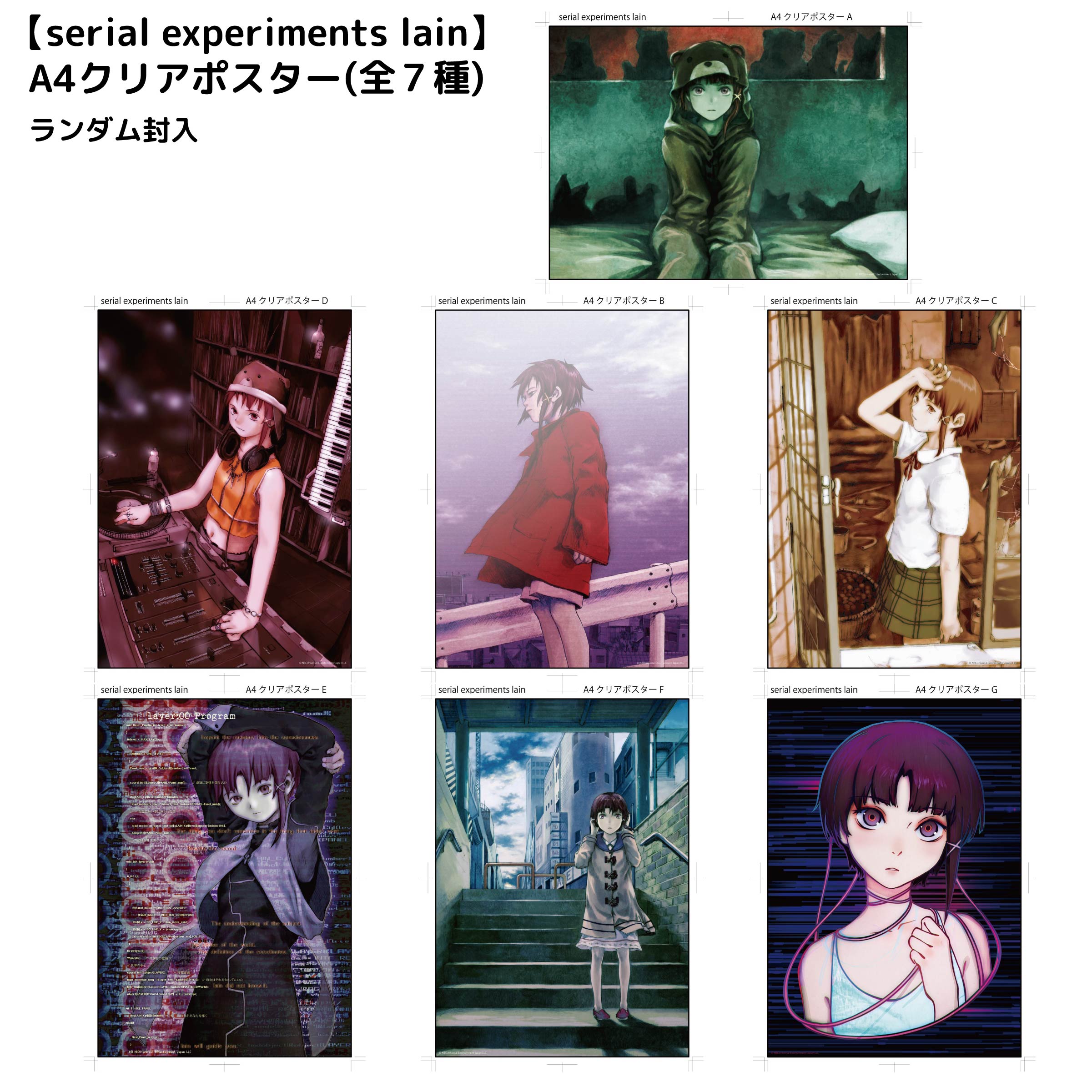 lain 25周年 POP UP STORE A4 クリアポスター 全7種セット