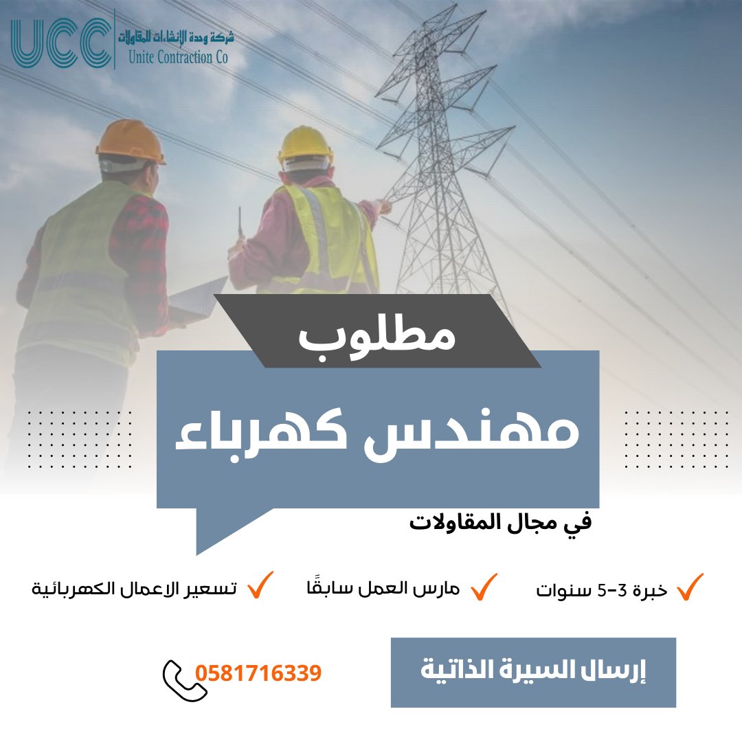مطلوب #مهندس_كهرباء للعمل معنا