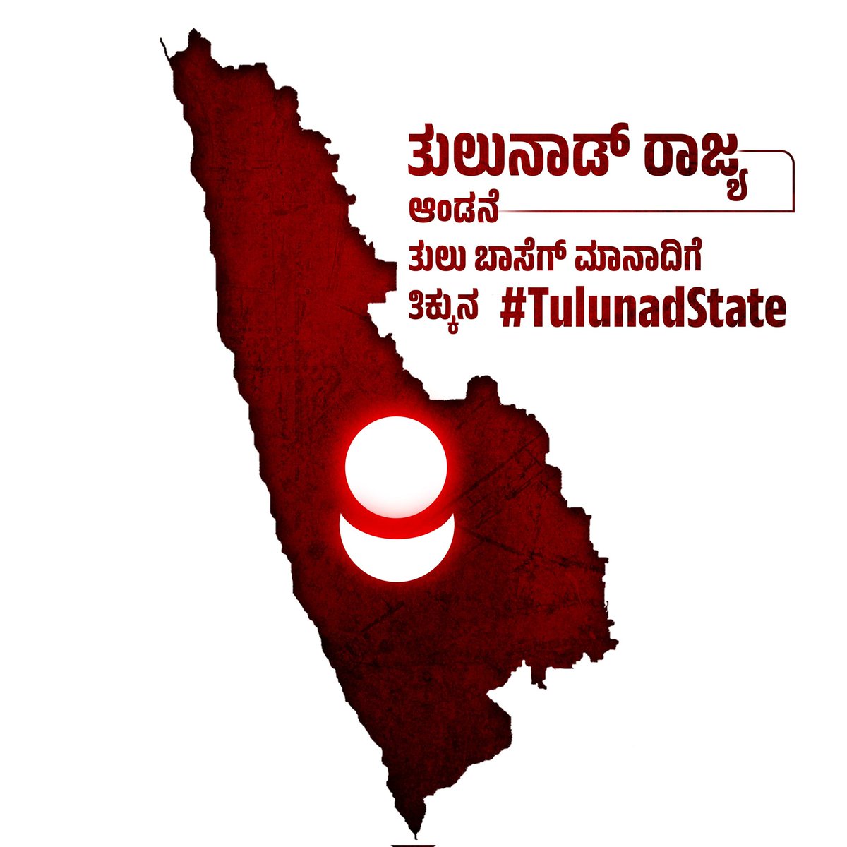 ತುಲುನಾಡ್ ರಾಜ್ಯ🚩🚩
#tulunadstate #tulunad #kudla #odipu #karla #putturu