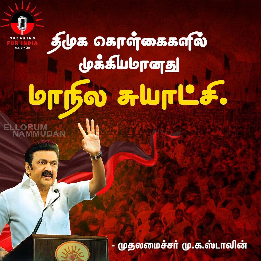 dmk_speaking4in's tweet photo. திமுக கொள்கையே இதுதான்..
உரக்கச் சொல்லிய முதலமைச்சர் மு.க.ஸ்டாலின்!

#Speaking4India #DMK #MKStalinCM
#DMKGovt https://t.co/S1FRlbXwcs
