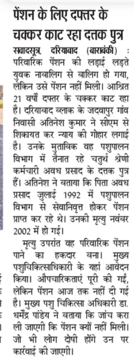 RahulDydjagran's tweet photo. पेंशन के लिए दफ्तर के चक्कर काट रहब दत्तक पुत्र

21 वर्ष से काट रहा चक्कर

#दैनिक जागरण
@CMOfficeUP @UPGovt @ChiefSecyUP @myogiadityanath @BarabankiD https://t.co/WfU0sZJUmj