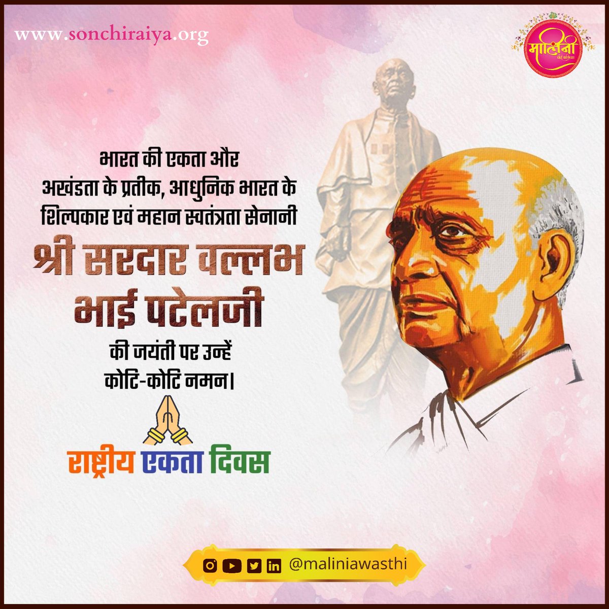 लौहपुरुष सरदार वल्लभ भाई पटेल जी की जयंती पर उन्हें कृतज्ञ नमन है।
#राष्ट्रीयएकतादिवस 🙏