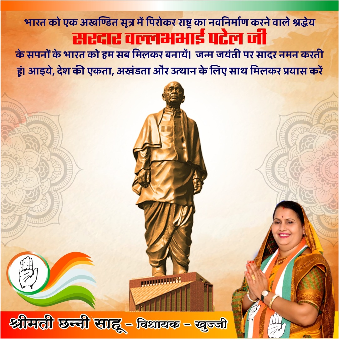 chhanni_sahu's tweet photo. भारत को एक अखण्डित सूत्र में पिरोकर राष्ट्र का नवनिर्माण करने वाले श्रद्धेय #सरदार_वल्लभभाई_पटेल जी के सपनों के भारत को हम सब मिलकर बनायें।  
#जन्म_जयंती पर सादर नमन करती हूं।

आइये, देश की एकता, अखंडता और उत्थान के लिए साथ मिलकर प्रयास करें https://t.co/lymLjXs8D1