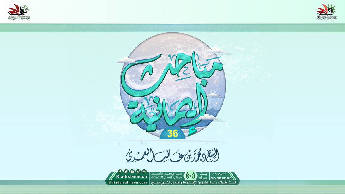 #جديدنا
🎙تسجيل الدرس (36) لشرح: 
" مباحث إيمانية "
✍🏻للشيخ د. محمد بن غالب العمري -حفظه الله-

📡 للاستماع:
bit.ly/45TCYjo

🎥 للمشاهدة:
bit.ly/49gNtQI