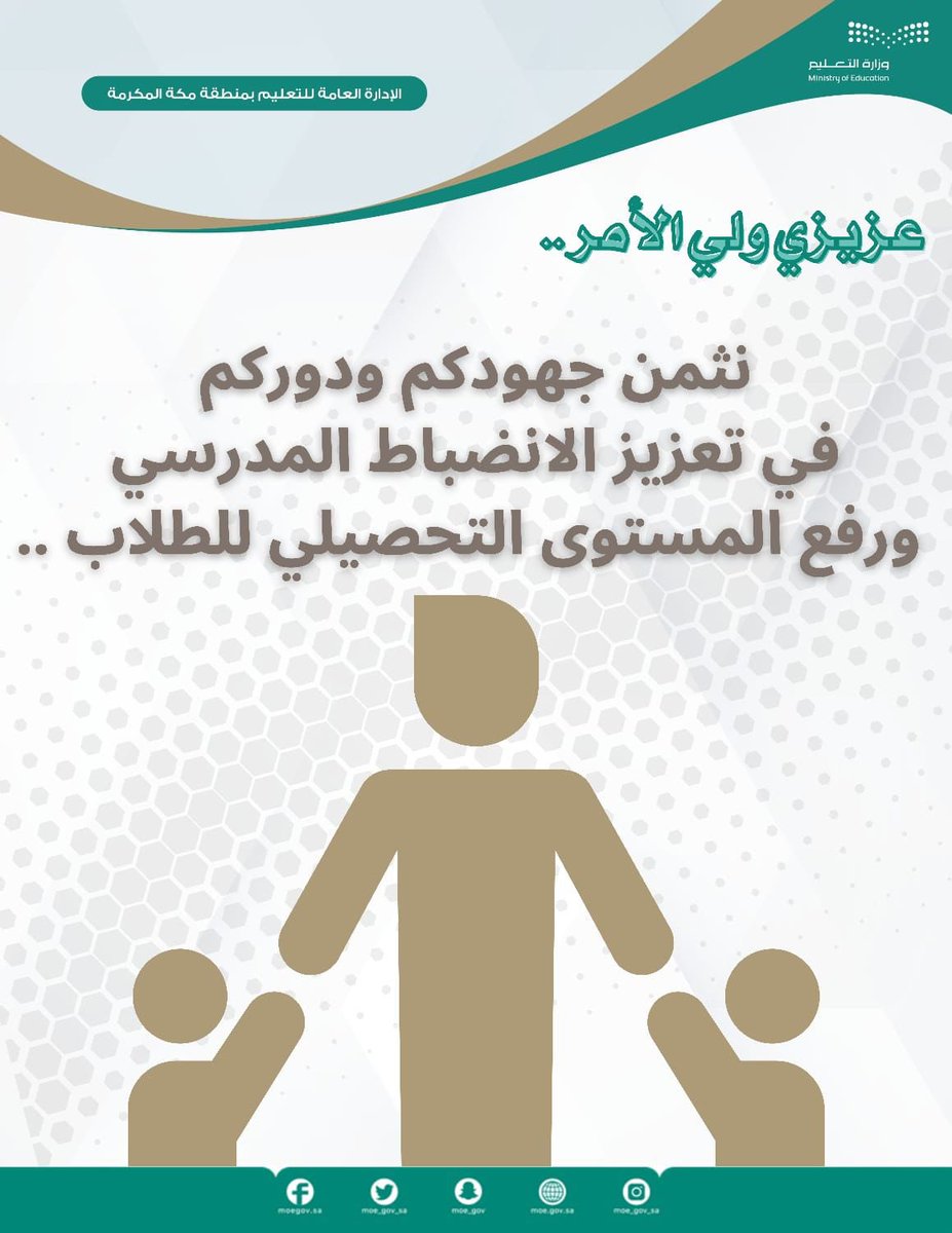 MOE_MHC's tweet photo. عزيزي ولي الأمر :

نُثمن جهودكم ودوركم في تعزيز #الانضباط_المدرسي ورفع المستوى التحصيلي للطلاب .
#تعليم_مكه https://t.co/XPGAxnU6HO