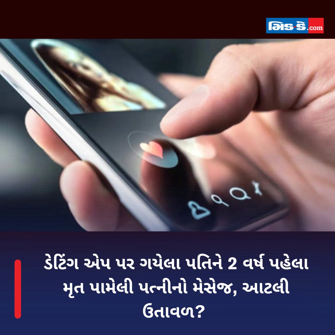 middaygujarati's tweet image. ડેટિંગ એપ પર ગયેલા પતિને 2 વર્ષ પહેલા મૃત પામેલી પત્નીનો મેસેજ, આટલી ઉતાવળ? 

#Datingapp #datingappssuck  #tinder #massagefromdeadwife #london #message #dead #passedaway #middaynews  

gujaratimidday.com/news/offbeat-n…