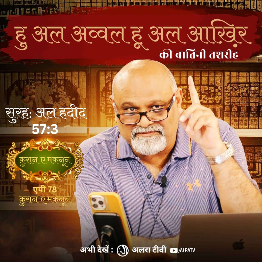 Mohamme32087194's tweet photo. Hu al Awwal Hu al Aakhir | [57:3] • #EP78 | #Qur’an e #Maknoon

#younusalgohar #goharshahi #Imammehdigoharshahi #ifollowgoharshahi #islamic #tariqjameel

Click;
https://t.co/JK5sLZGqqu

#Watch #ALRATV #Live at3:00 AM IST. #WhatsApp For #Spiritual #Heart activation +447401855568 https://t.co/GJ5HMqZ3HX