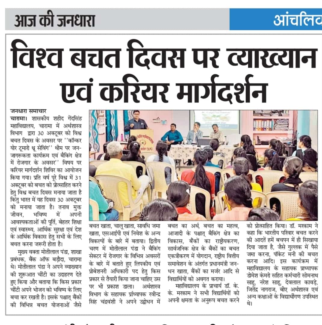 Charamacollege's tweet photo. 01 :
विश्व बचत दिवस : 30-10-2023
(🙏साभार : पत्रिका, छत्तीसगढ़ एक्सप्रेस, लोक किरण, जनधारा समाचार : प्रकाशन दिनांक : 31-10-23 )
#WorldSavingDay2023
#WorldSavingDay
#Saving
#CareerGuidance https://t.co/dys0c5SAUI