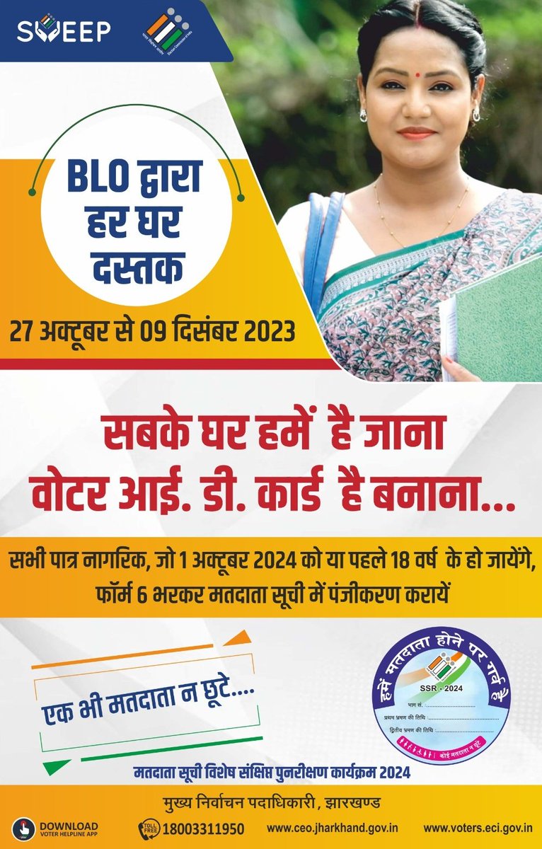 मतदाता सूची विशेष संक्षिप्त पुनरीक्षण कार्यक्रम 2024 के तहत दिनांक 27 अक्टूबर से 09 दिसंबर 2023 तक मतदाता सूची में अपना निबंधन, सुधार एवं पुनरीक्षण अवश्य करवाएं।
<a href="/ECISVEEP/">Election Commission of India</a> <a href="/SpokespersonECI/">Spokesperson ECI</a> #SSR2024