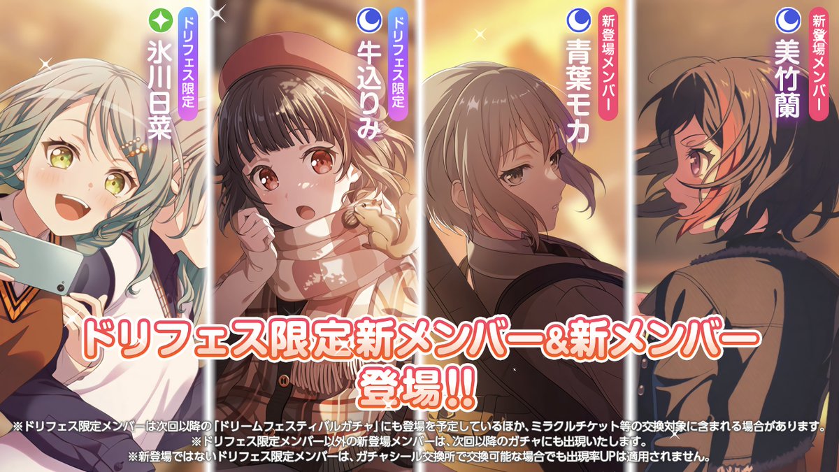 ドリームフェスティバルガチャ」開催！ 【開催期間】 10月31日15時