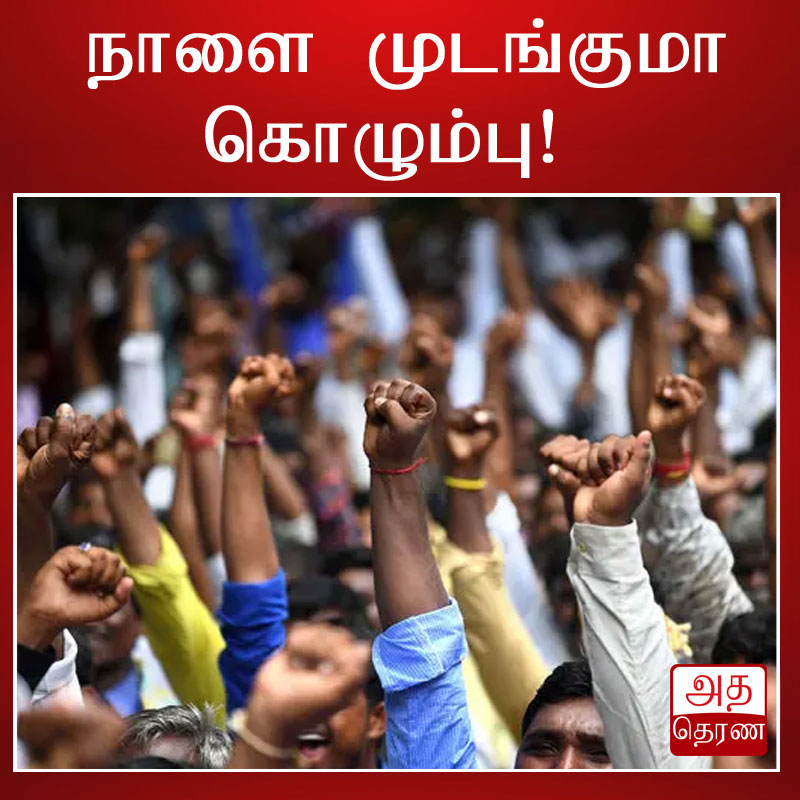 செய்தி தலைப்பு - நாளை கொழும்பில் பாரிய போராட்டம்

மேலும் வாசிக்க - bitly.ws/YZSg

WhatsApp இல் அத தெரண செய்திகளை பின்தொடர : rb.gy/g9g2b

#Tamil #TamiNews #Adatamil #News #Srilanka #lka #IMF #Ranil #North #East #viral